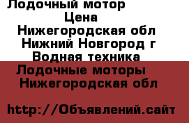 Лодочный мотор Tohatsu MFS 5C › Цена ­ 55 000 - Нижегородская обл., Нижний Новгород г. Водная техника » Лодочные моторы   . Нижегородская обл.